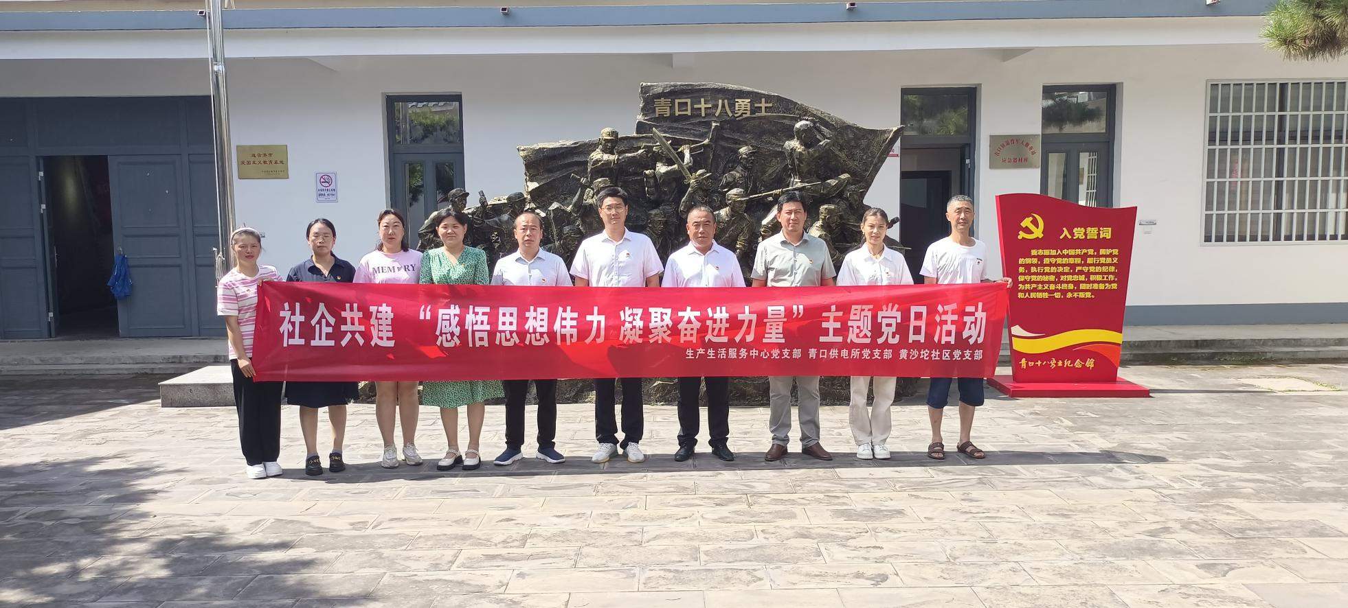 口供電所黨支部和生產生活服務中心黨支部、黃沙坨社區黨支部共同開展支部聯建活動.png